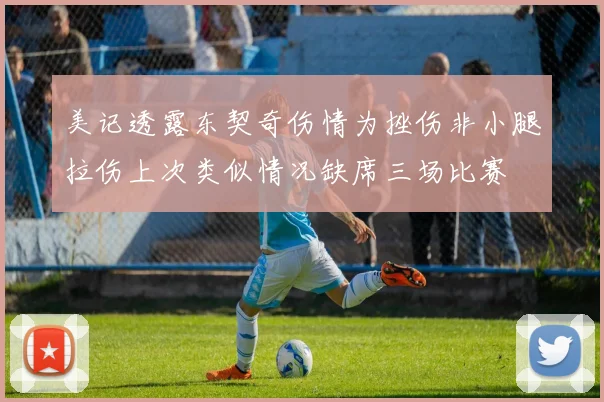 美记透露东契奇伤情为挫伤非小腿拉伤上次类似情况缺席三场比赛