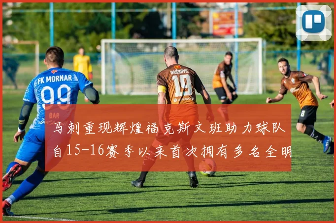 马刺重现辉煌福克斯文班助力球队自15-16赛季以来首次拥有多名全明星