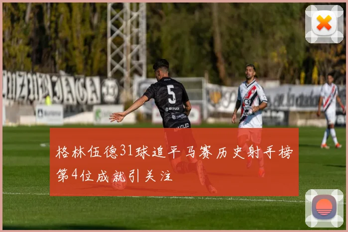 格林伍德31球追平马赛历史射手榜第4位成就引关注