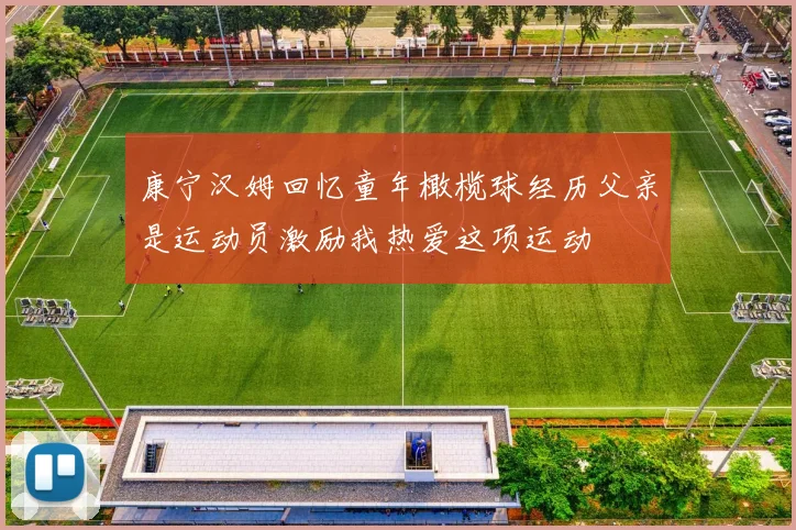 康宁汉姆回忆童年橄榄球经历父亲是运动员激励我热爱这项运动