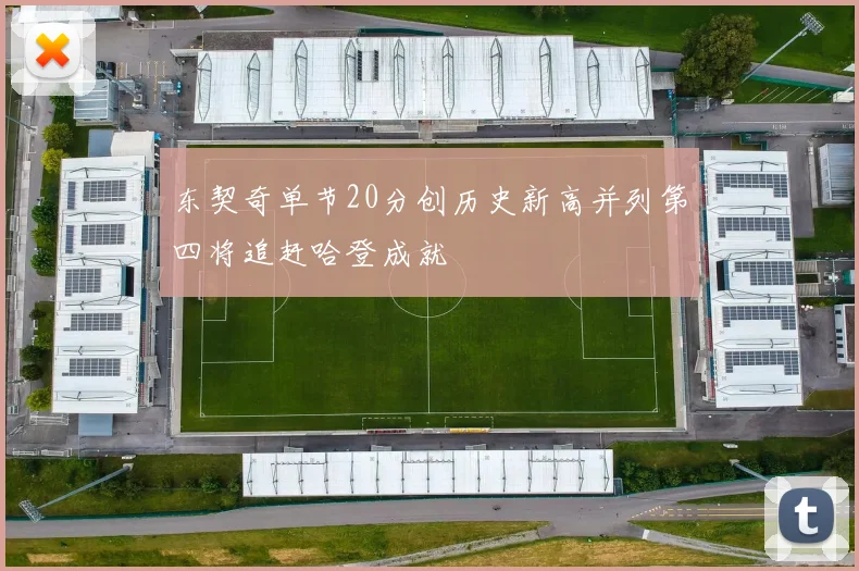 东契奇单节20分创历史新高并列第四将追赶哈登成就