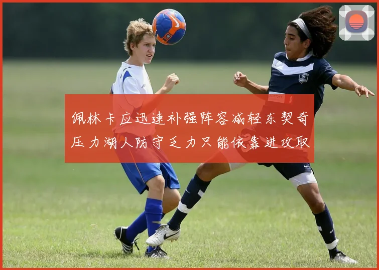 佩林卡应迅速补强阵容减轻东契奇压力湖人防守乏力只能依靠进攻取胜