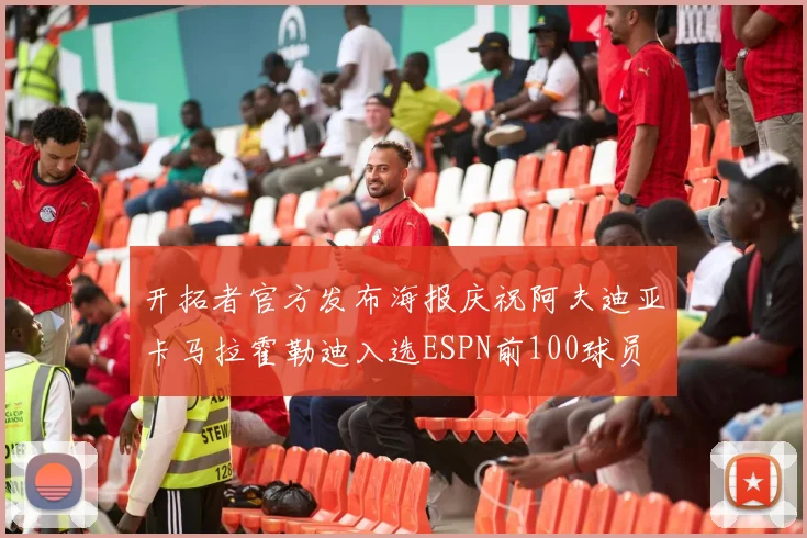 开拓者官方发布海报庆祝阿夫迪亚卡马拉霍勒迪入选ESPN前100球员