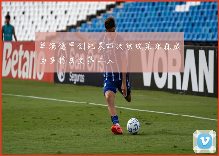 单场德甲创纪录四次助攻莱尔森成为多特历史第二人