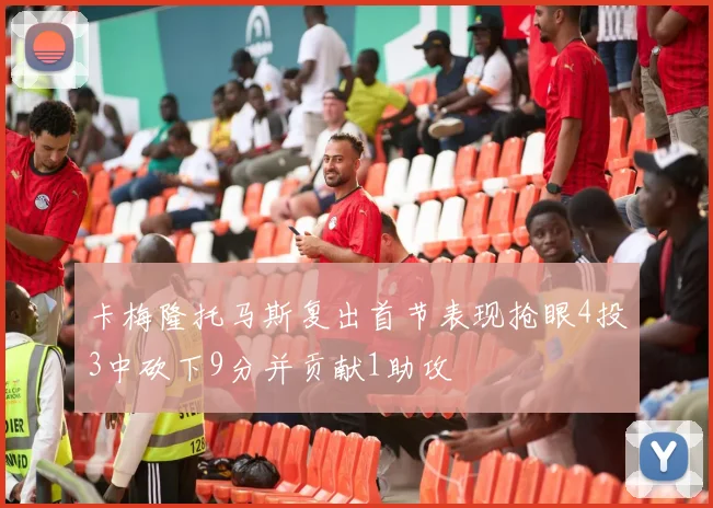 卡梅隆托马斯复出首节表现抢眼4投3中砍下9分并贡献1助攻