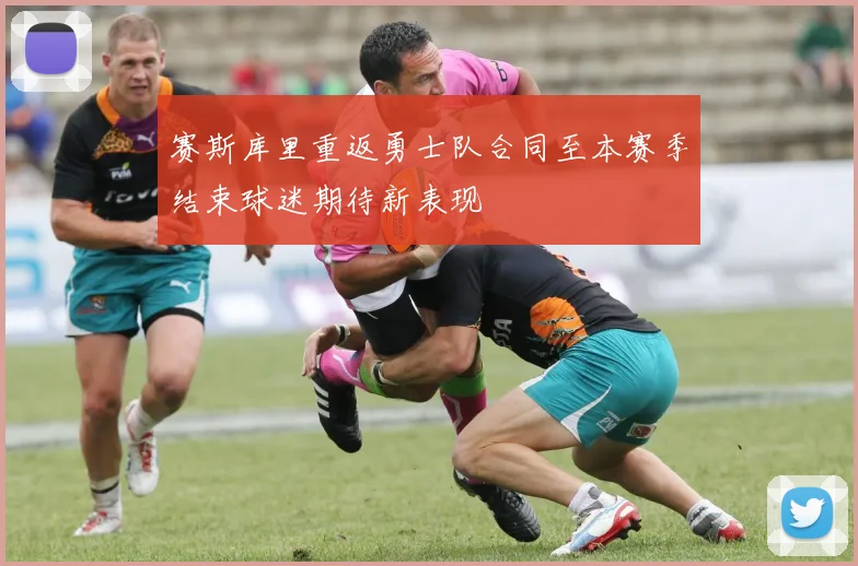 赛斯库里重返勇士队合同至本赛季结束球迷期待新表现