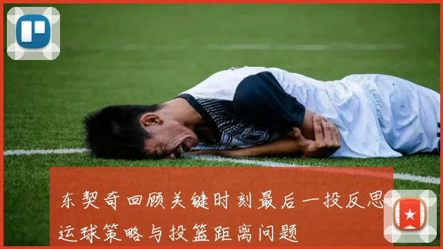东契奇回顾关键时刻最后一投反思运球策略与投篮距离问题