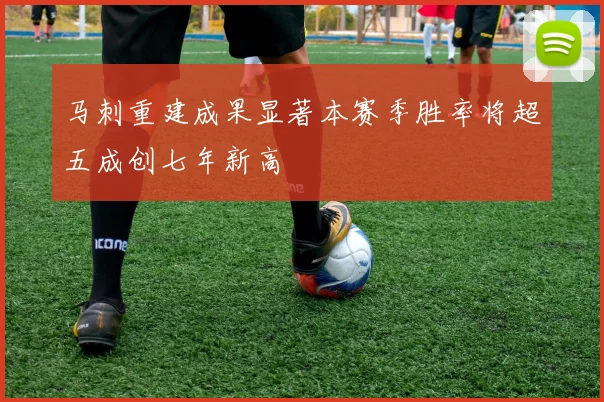 马刺重建成果显著本赛季胜率将超五成创七年新高